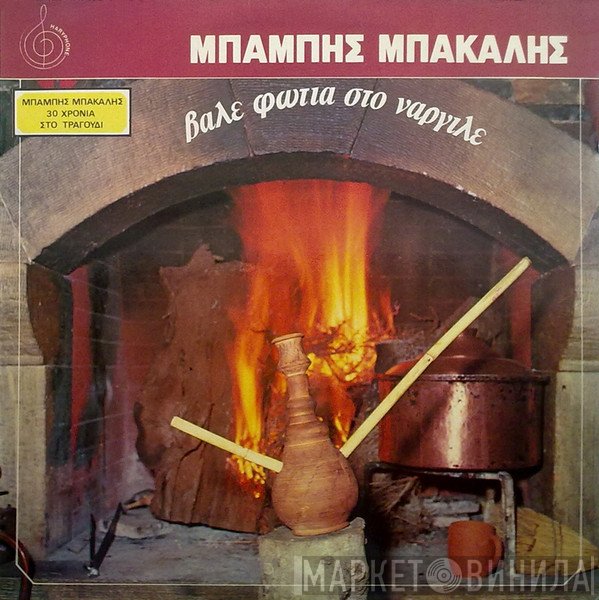 Μπάμπης Μπακάλης  - Βάλε Φωτιά Στο Ναργιλέ