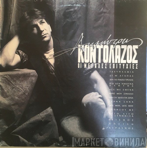 Δημήτρης Κοντολάζος  - Οι Μεγάλες Επιτυχίες