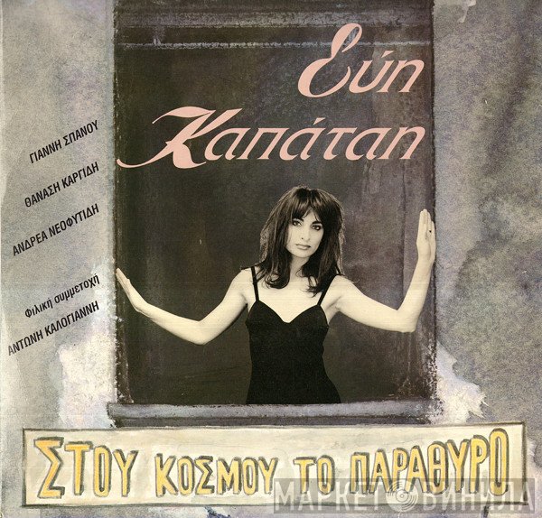 Εύη Καπάταη  - Στου Κόσμου Το Παράθυρο
