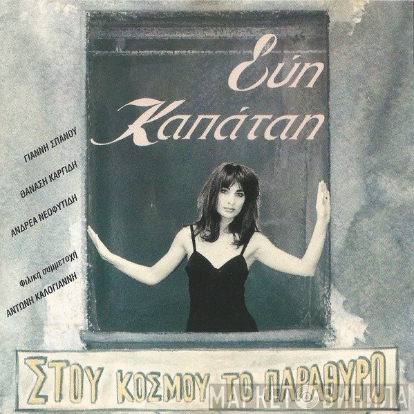 Εύη Καπάταη  - Στου Κόσμου Το Παράθυρο