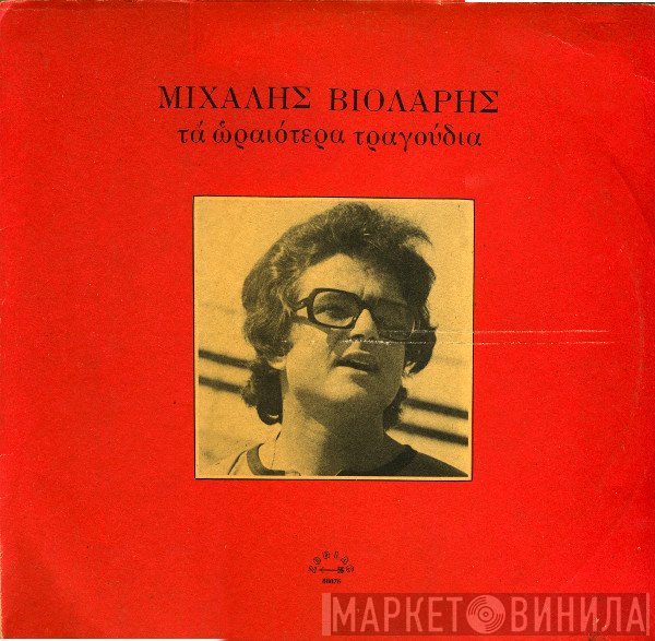 Μιχάλης Βιολάρης  - Τα Ωραιότερα Τραγούδια