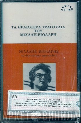 Μιχάλης Βιολάρης  - Τα Ωραιότερα Τραγούδια
