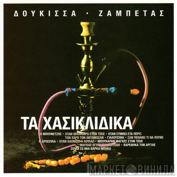 Δούκισσα - Γιώργος Ζαμπέτας  - Τα Χασικλίδικα