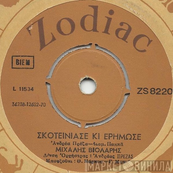 Μιχάλης Βιολάρης  - Σκοτείνιασε Κι Ερήμωσε