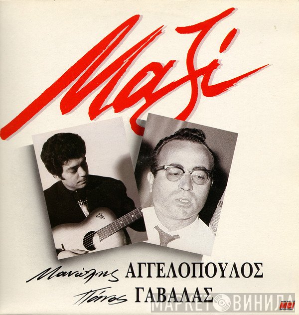 Μανώλης Αγγελόπουλος, Πάνος Γαβαλάς  - Μαζί