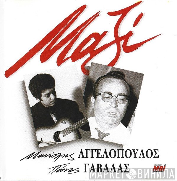 Μανώλης Αγγελόπουλος, Πάνος Γαβαλάς  - Μαζί