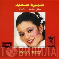 سميرة سعيد = سميرة سعيد  - مش حتنازل عنك