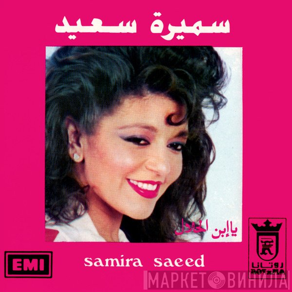 سميرة سعيد = سميرة سعيد  - يا إبن الحلال