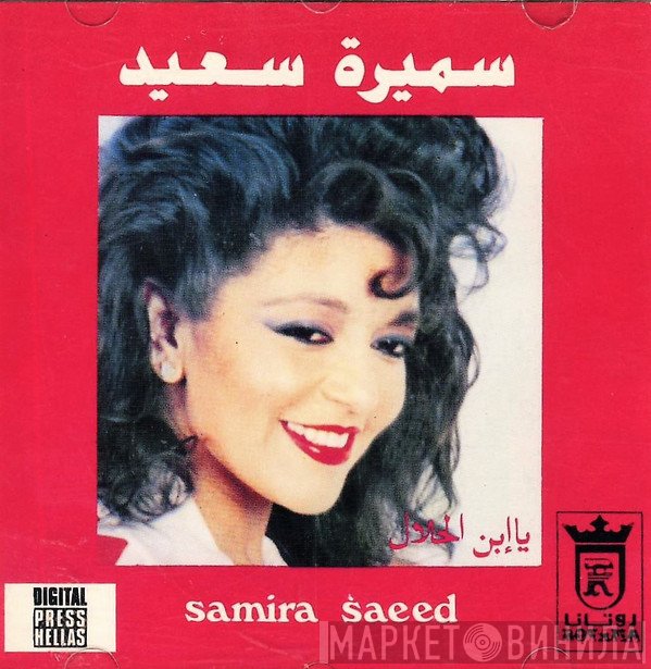 سميرة سعيد = سميرة سعيد  - يا إبن الحلال