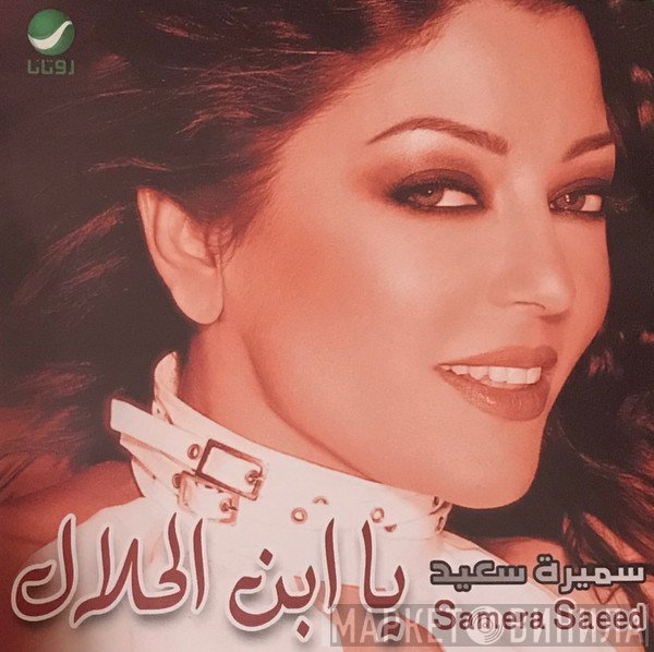 سميرة سعيد = سميرة سعيد  - يا ابن الحلال