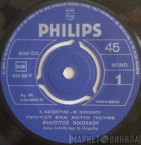 Φίλιππος Νικολάου  - Προτού Ένα Αντίο Πούμε