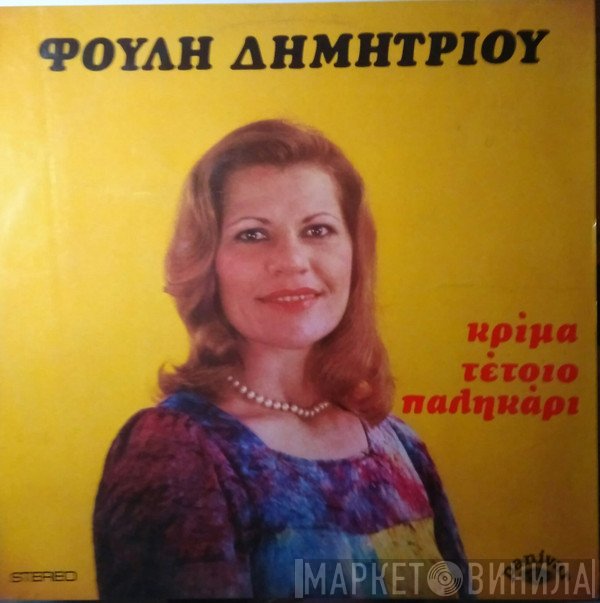 Φούλη Δημητρίου  - Κρίμα Τέτοιο Παληκάρι