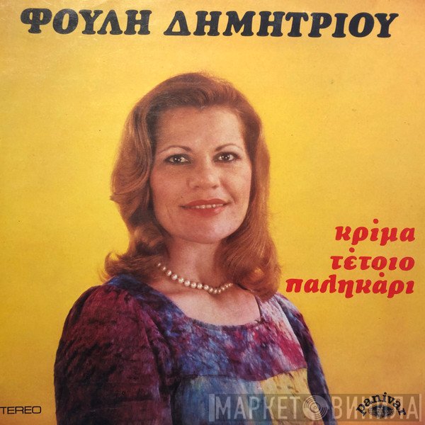 Φούλη Δημητρίου  - Κρίμα Τέτοιο Παληκάρι