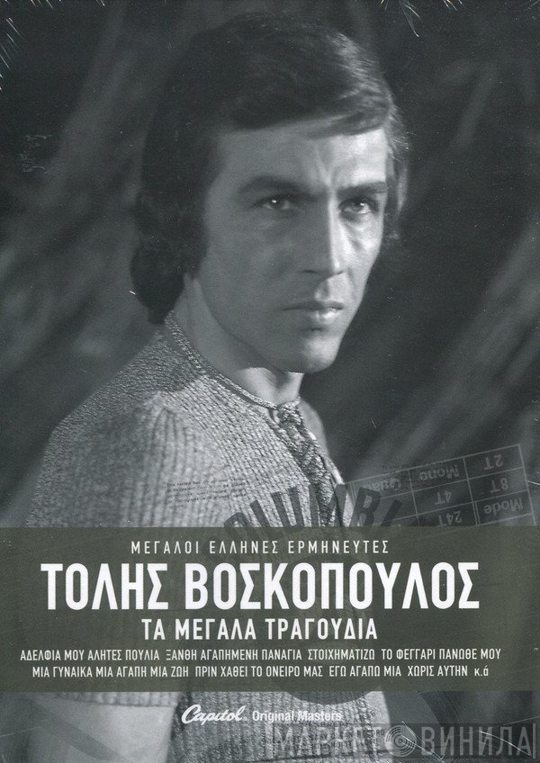 Τόλης Βοσκόπουλος  - Τα Μεγάλα Τραγούδια