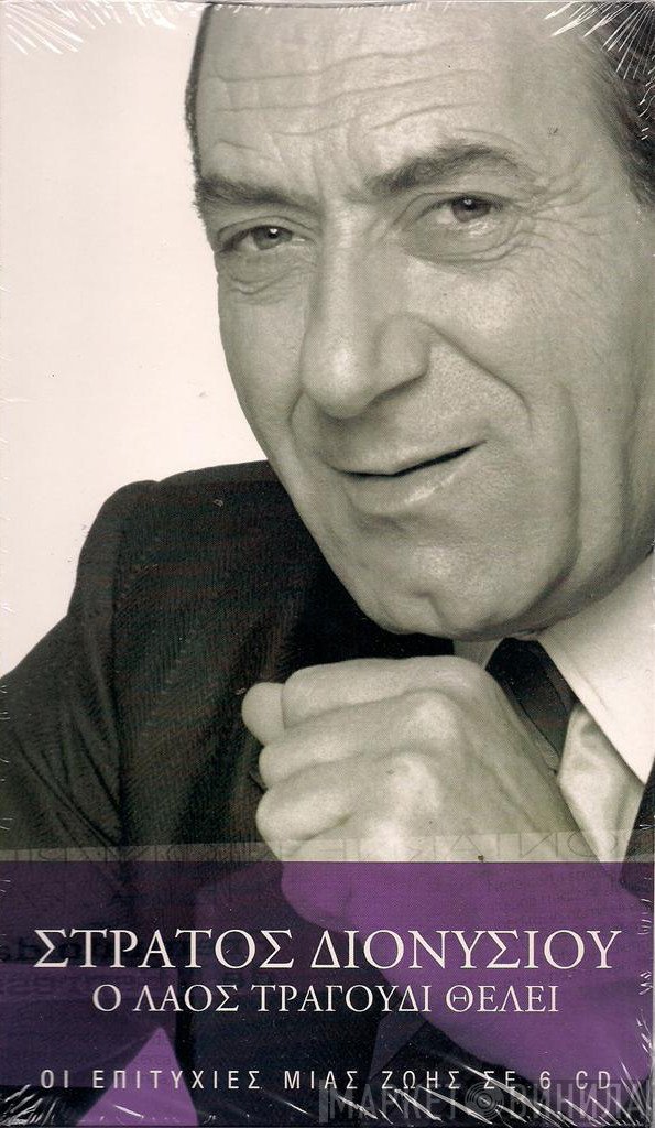 Στράτος Διονυσίου  - Ο Λαός Τραγούδι Θέλει