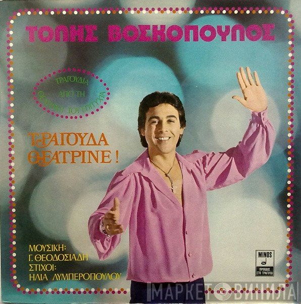 Τόλης Βοσκόπουλος  - Τραγούδα Θεατρίνε !