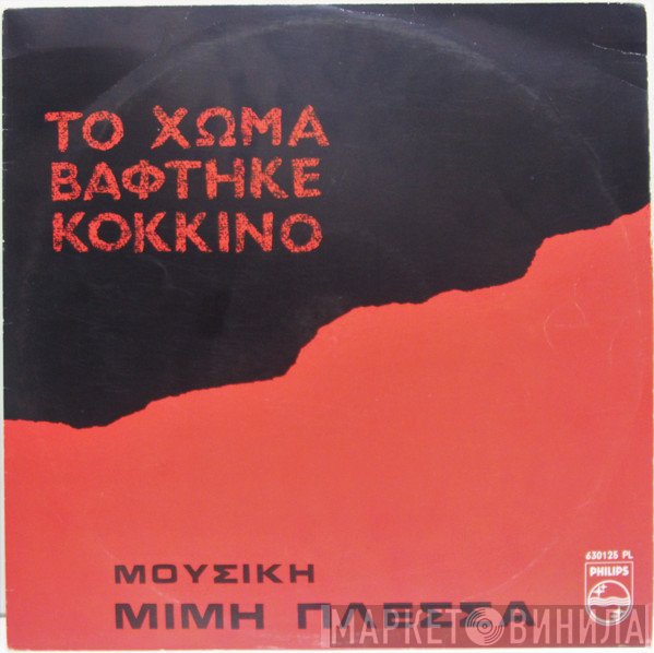 Μίμης Πλέσσας  - Το Χώμα Βάφτηκε Κόκκινο