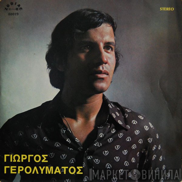 Γιώργος Γερολυμάτος  - Γιώργος Γερολυμάτος