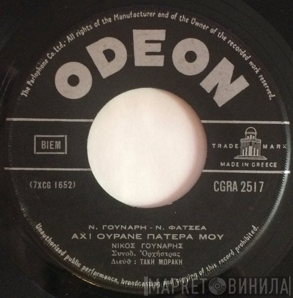 Νίκος Γούναρης  - Αχ ! Ουρανέ Πατέρα Μου
