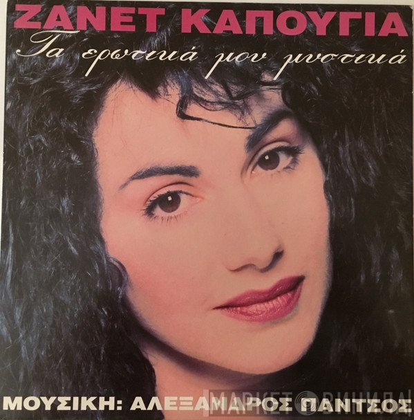 Ζανέτ Καπούγια  - Τα ερωτικά μου μυστικά