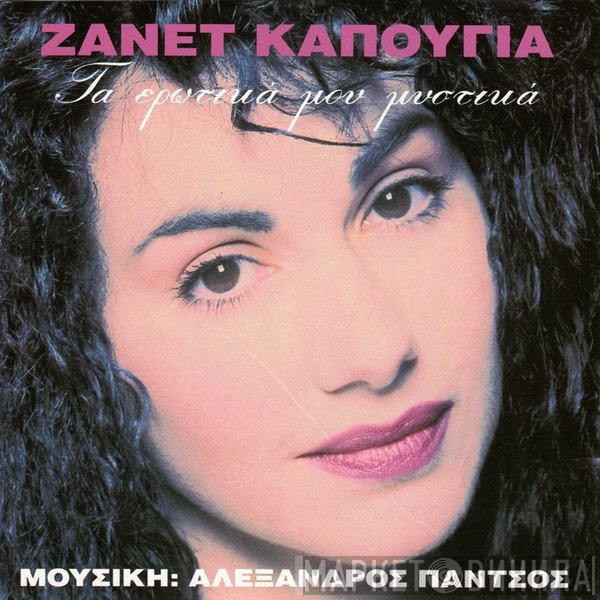 Ζανέτ Καπούγια  - Τα Ερωτικά Μου Μυστικά