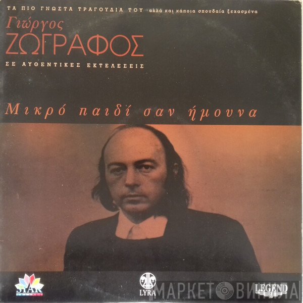 Γιώργος Ζωγράφος  - Μικρό Παιδί Σαν Ήμουνα