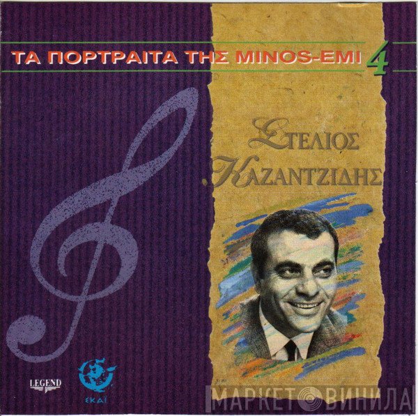 Στέλιος Καζαντζίδης  - Στέλιος Καζαντζίδης