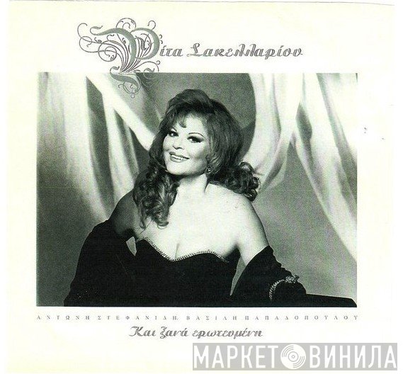 Ρίτα Σακελλαρίου  - Και Ξανά Ερωτευμένη