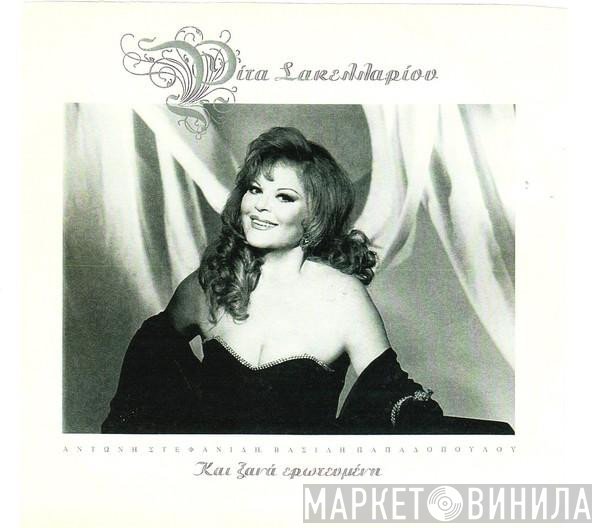 Ρίτα Σακελλαρίου  - Και Ξανά Ερωτευμένη