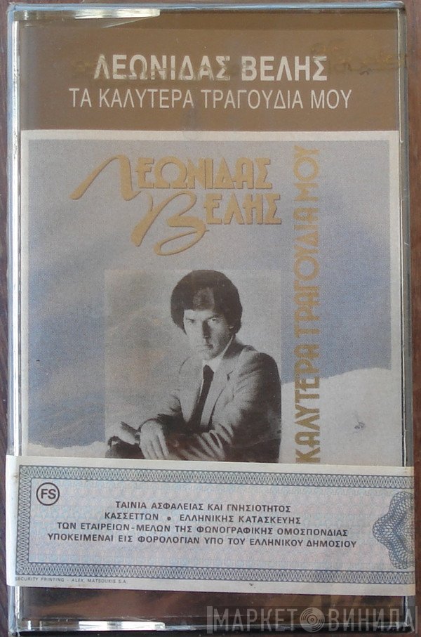 Λεωνίδας Βελής  - Τα Καλύτερα Τραγούδια Μου