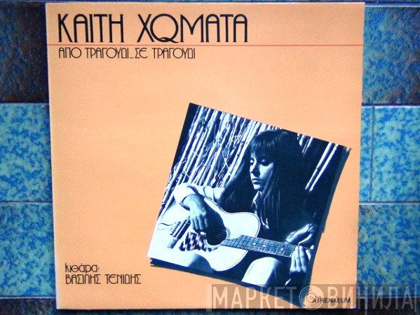 Καίτη Χωματά  - Από Τραγούδι Σε Τραγούδι
