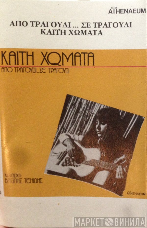 Καίτη Χωματά  - Από Τραγούδι Σε Τραγούδι