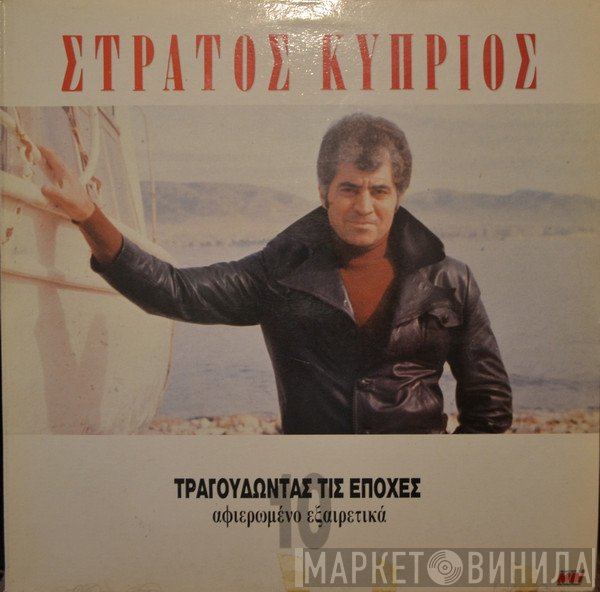 Στράτος Κύπριος  - Τραγουδώντας Τις Εποχές