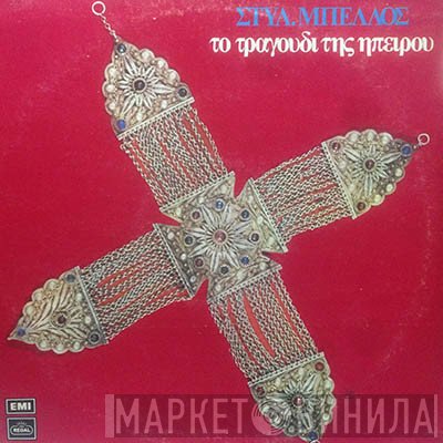 Στυλιανός Μπέλλος  - Το Τραγούδι Της Ηπείρου