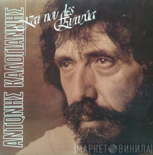 Αντώνης Καλογιάννης  - Και Που  Λες Ευτυχία