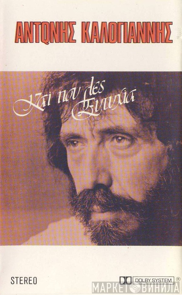 Αντώνης Καλογιάννης  - Και Που Λες Ευτυχία