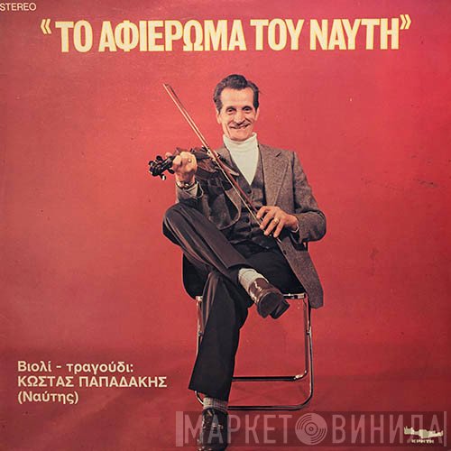 Κώστας Παπαδάκης  - Το Αφιέρωμα Του Ναύτη