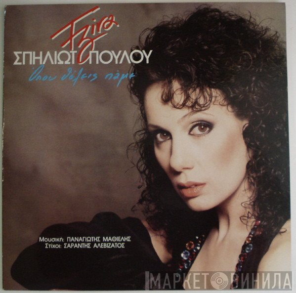 Τζίνα Σπηλιωτοπούλου  - Όπου Θέλεις Πάμε