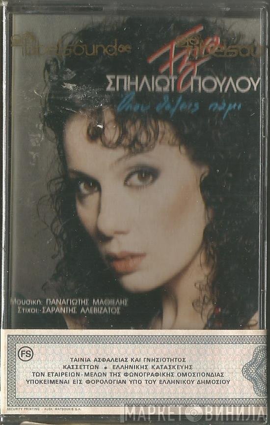 Τζίνα Σπηλιωτοπούλου  - Όπου Θέλεις Πάμε