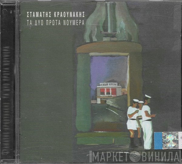 Σταμάτης Κραουνάκης  - Τα Δύο Πρώτα Νούμερα