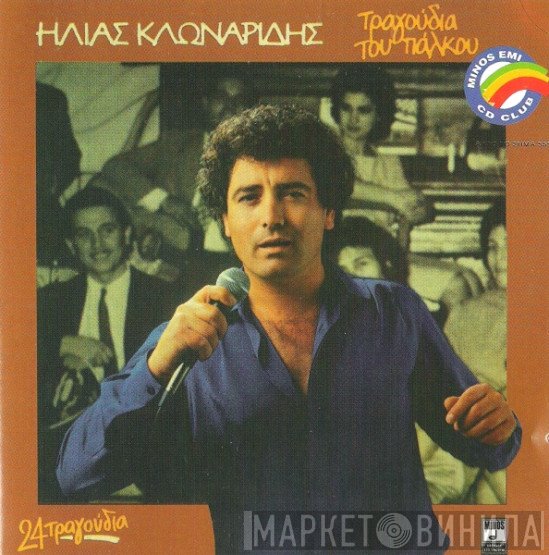 Ηλίας Κλωναρίδης  - Τραγούδια Του Πάλκου