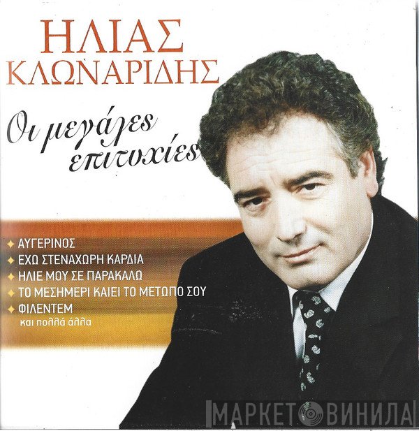 Ηλίας Κλωναρίδης  - Οι Μεγάλες Επιτυχίες