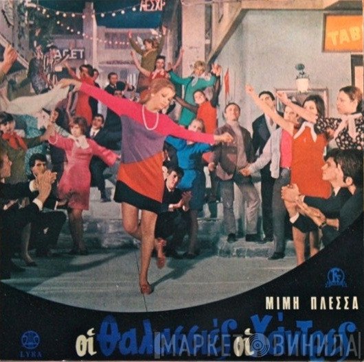 Μίμης Πλέσσας  - Οι Θαλασσιές Οι Χάντρες