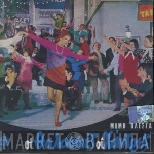 Μίμης Πλέσσας  - Οι Θαλασσιές Οι Χάντρες