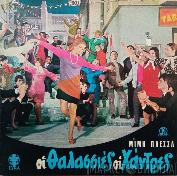 Μίμης Πλέσσας  - Οι Θαλασσιές Οι Χάντρες