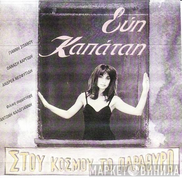 Εύη Καπάταη  - Στου Κόσμου Το Παράθυρο