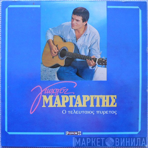 Γιώργος Μαργαρίτης  - Ο Τελευταίος Πυρετός