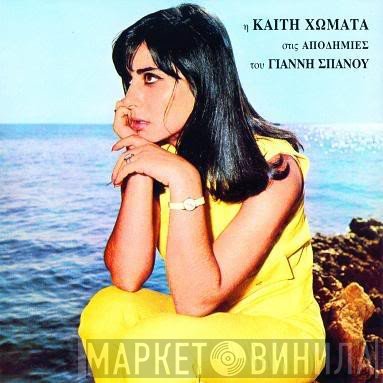 Καίτη Χωματά, Γιάννης Σπανός  - Αποδημίες