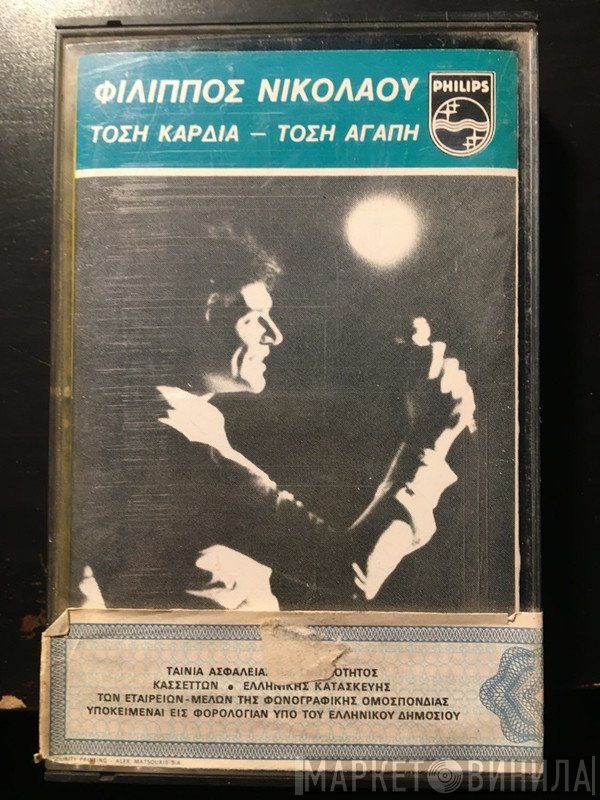 Φίλιππος Νικολάου  - Τόση Καρδιά Τόση Αγάπη