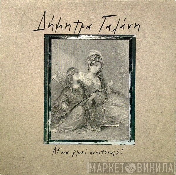 Δήμητρα Γαλάνη  - Μ' Ένα Γλυκό Αναστεναγμό